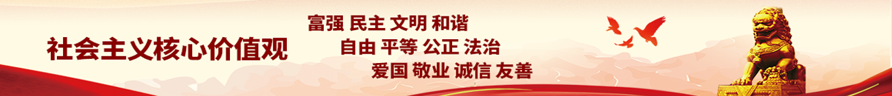 社會主義核心價(jià)值觀