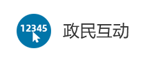 政民互動