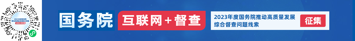 2023年度國務(wù)院推動高質(zhì)量發(fā)展綜合督查征集問題線索