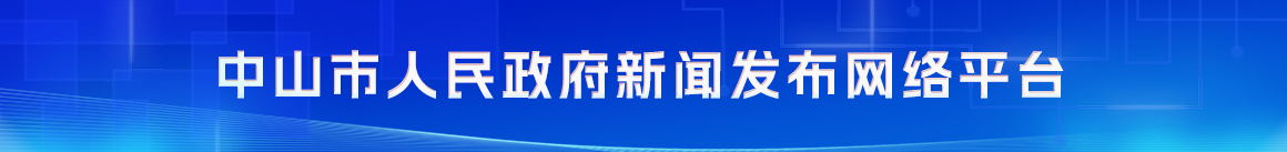 中山市人民政府新聞發(fā)布網(wǎng)絡(luò)平臺
